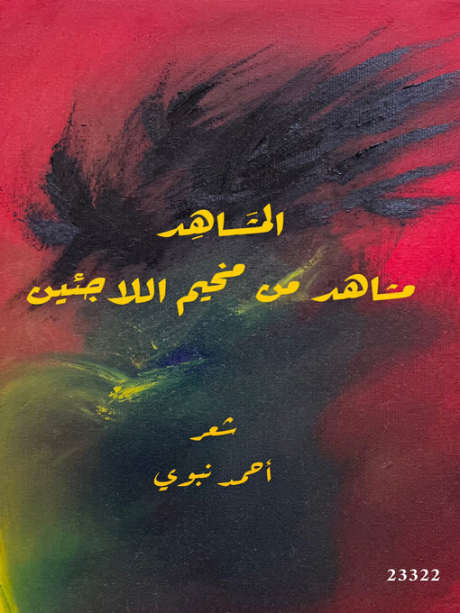 Cover of المشاهد
